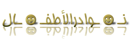 الاطفال